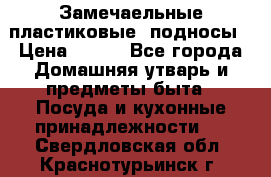 Замечаельные пластиковые  подносы › Цена ­ 150 - Все города Домашняя утварь и предметы быта » Посуда и кухонные принадлежности   . Свердловская обл.,Краснотурьинск г.